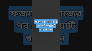 #duakobulerdua #shortsvideo #trendingshorts #shortvideo #trendingshorts #shortsfeed #ধনী_হওয়ার_আমল