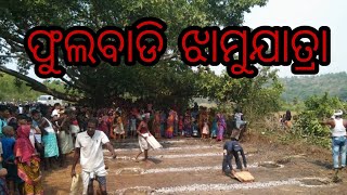 ଝାମୁଯାତ୍ରା || ଫୁଲବାଡି || ମା ବାଉତୀ ପୀଠ