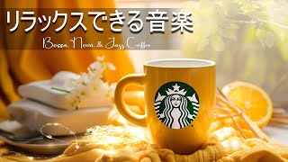 Morning Coffee☕ジャズ＆ボサノバBGM ！カフェミュージック！ボサノバ 名曲 - リラックスできるストレス解消用ジャズ＆ボサノバ  !  ゆったりボサノバ ＆ ジャズ - のんびりBGM