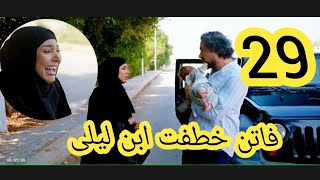 مسلسل برغم القانون ملخص الحلقة التاسعه والعشرون/29 فاتن خطفت ابن ليلى