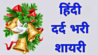 ऐसी दर्द भरी शायरी आपने सायद ही सुनी होगी || Dard bhari shayari hindi