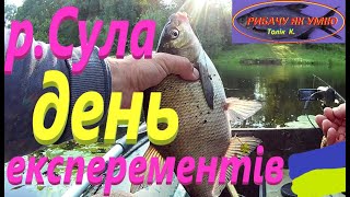 #СУЛА # Гібрид поплавка і фідера #РибачуЯкУмію