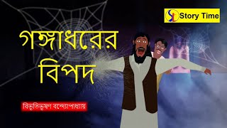 Gangadharer bipod | Bengali  Cartoon | Bhuter Golpo | Story Time Entertainment