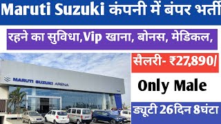 सैलरी- ₹27,890/Pm | ड्यूटी 26दिन 8घंटा | Maruti Suzuki company job 2023 | job vacancy 2023