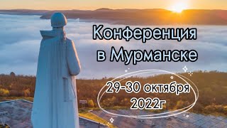 Видеоотчет конференции в Мурманске от 29-30 октября 2022г