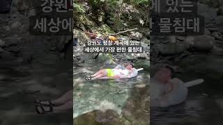 강원도 평창 계곡 / 세상에서 가장 편한 물침대 / 평창여행 / 강원도 계곡