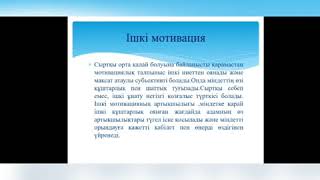 Капина Э.  Баймаханова Г.Қ, Психология. Мен және менің мотивациям.  1курс