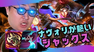 【ジャックス】対ヨリックのリーサルウエポン！元日本2位のジャックスが見れます【LOL/リーグオブレジェンド】