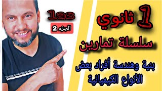 حل تمارين (بنية وهندسة أفراد بعض الأنواع الكيميائية ) للسنة أولى ثانوي | ج2