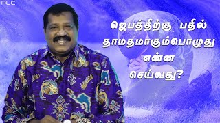 ஜெபத்திற்கு பதில் தாமதமாகும்பொழுது என்ன செய்வது?(When the answer for our prayer delays | 13th June