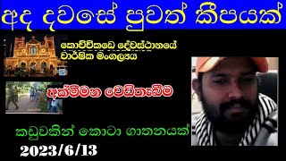 🔴සිංහල පුවත් -2023/6/13/sinhala news /රටවටා පුවත් සිංහල/අද පුවත්