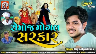 SEMOJ MOGAL SARKAR || RAYMAL PADIVADA || NEW GUJARATI SONG