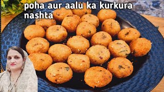 कच्चे आलू और पोहे का कुरकुरा नाश्ता रेसिपी | aalu aur poha mix kurkura nashta |  10 min snacks |