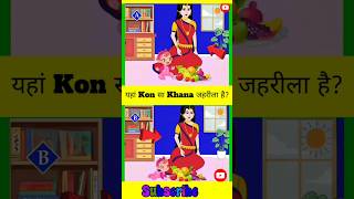 यहां कौन सा खाना जहरीला है😱| Choose right path riddles game 🤔 #shorts #cartoon #puzzle