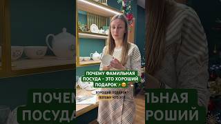 Самый красивый и ценный подарок на Новый год #семья #фарфор #shorts