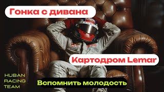 Прокатная гонка на картодроме Lemar. Первый старт за 5 лет ! Дали штраф за грубую езду