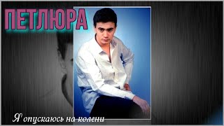 Петлюра Юрий Барабаш- Я опускаюсь на колени