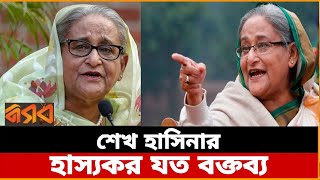 শেখ হাসিনার হাস্যকর যত বক্তব্য | Sheikh Hasina | Nogor Tv