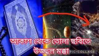 মহাকাশ থেকে তোলা ছবিতে উজ্জ্বল মক্কা