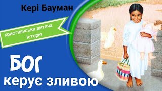 Бог керує зливою.Аудіо історія.(Кері Бауман)