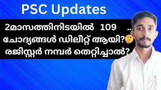 രണ്ട് മാസത്തിനിടെ 24 പരീക്ഷയിലെ 109 ചോദ്യം ഒഴിവാക്കി?🤔| PSC Updates | #keralapsc #ldc2024 #psc #ldc