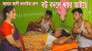 Bou Bodle Shosur Aiche | বউ বদলে শ্বশুর আইছে | আসান আলী ভাদাইমার গ্রুপ।১০০%হাসির কৌতুক। New 2024