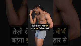 तेज़ी से वजन और ऊर्जा बढ़ेगी इस देशी आहार से : Ashtang Ayurved #shorts