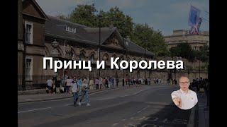 Принц и Королева