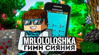 MrLololoshka - Quineros, AE feat. ВОСХОД - ГИМН СИЯНИЯ • Идеальный Мир (Samsung Phone Cover)