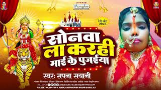 #Video - सोनवा ला करही माई के पूजईया | #Sapna Sayani | Sonwa La karhi Maai Ke Pujaiya | Bhakti Song