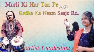 Murli ki har tan pe । Bhajan Song । Sudeshna Sardar । Subha Janmastomi ।