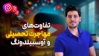 مهاجرت تحصیلی به آلمان | آوسبیلدونگ آلمان | فرق مهاجرت تحصیلی و آوسبیلدونگ