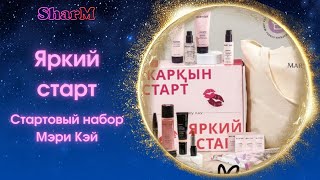 Стартовый набор Мэри Кэй | Мери Кей регистрация | Стать консультантом Mary Kay