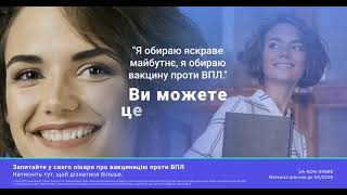 Зупиніть поширення ВПЛ, зробивши щеплення проти ВПЛ!