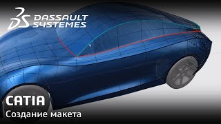 CATIA | Создание макета