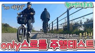 퀄리엑스트론프로 스로틀 주행으로 얼마나 갈 수 있을까 ㅣ 이동거리 테스트 ㅣ NO페달링 ㅣ 종합편