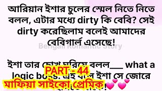 'মাফিয়া সাইকো প্রেমিক ' / Part - 44 / Heart touching romantic bangla love story