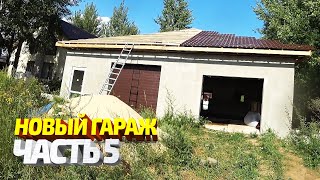 Новый гараж часть 5. Что с постройкой? Скоро въезжаем?