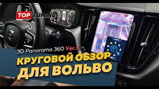 3D Panorama 360 V5 для Volvo Xc60 Xc90 S90 – тест нового поколения кругового обзора