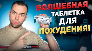 ОЗЕМПИК |-25% массы тела | Последствия «чудо таблетки»