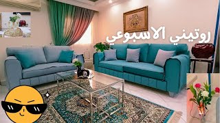 روتين تنظيف🏫و ترتيب البيت 🫧في أول الاسبوع كيف أجعل بيتي مرتب ونظيف طول الوقت 🏫 روتين تشجيعي