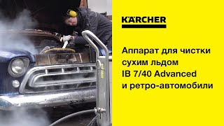 Аппарат для чистки сухим льдом IB 7/40 и ретро-автомобили