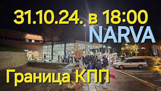 31.10.24 Очередь в 18:00 Граница Эстония  Нарва в Ивангород Россию