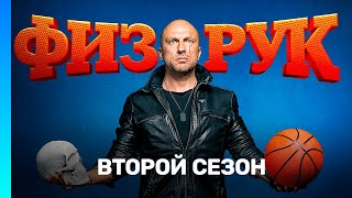 ФИЗРУК: 2 сезон | ВСЕ СЕРИИ @TNT_serials