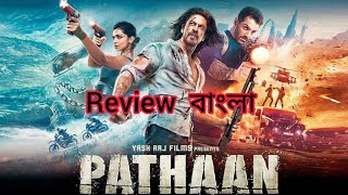 Pathan Movie blockbuster পাঠান মুভি সুপার হিট #pathaanmoviereview #pathanmovie #shahrukhkhan #srk