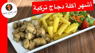 اشهر اكلة دجاج في تركيا طاووق (دنيا الدجاج التركي) Tavuk dünyası