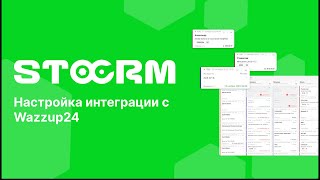 Настройка интеграции с сервисом Wazzup24 в STOCRM. Программа для автосервиса и СТО.