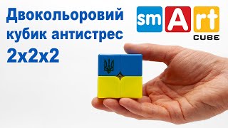 Двокольоровий кубик антистресс 2х2х2. Цей кубик зможе зібрати кожний.