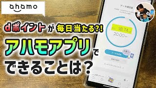 「何ができる？」ahamoアプリで、できることは？クエストでdポイントが当たる！？