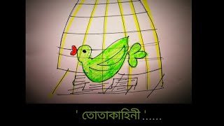 রবীন্দ্রনাথ ঠাকুরের 'তোতাকাহিনী'.....